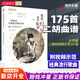 我用胡琴和你說話二胡演奏經(jīng)典流行歌曲集零基礎(chǔ)自學(xué)曲譜音樂書簡譜指彈獨奏二胡譜初學(xué)者入門教程書教學(xué)教材