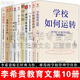 【正版】李希貴教育文集10冊(cè) 重新定義學(xué)校+學(xué)校制度改進(jìn)+學(xué)校如何運(yùn)轉(zhuǎn)+為了自由呼吸的教育+ 面向個(gè)體的教育+學(xué)校轉(zhuǎn)型教育+新學(xué)校十講+藝術(shù)隨想錄+學(xué)生二+教育藝術(shù)隨想錄