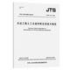 JTS/T148-2020水運工程土工合成材料應用技術(shù)規范