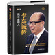 李嘉誠傳 我不是超人精裝財經(jīng)人物傳記書籍