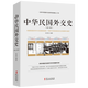 【正版】外交解密檔案叢書 中華民國外交史(1911-1921) 定價58