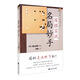 圍棋實(shí)戰名局妙手