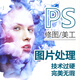 p圖片處理ps修圖美工做圖設(shè)計(jì)海報(bào)制作專業(yè)婚紗照精修證件照無(wú)痕修改數(shù)字照片去水印logo設(shè)計(jì)圖片處理
