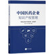 中國醫(yī)藥企業(yè)知識產(chǎn)權管理
