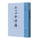 六十四卦經(jīng)解 中華書局 易學(xué)典籍選刊平裝繁體豎排