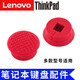 聯(lián)想（Lenovo） ThinkPad E480 E580 T490 T460小紅帽 指點(diǎn)帽小口1個(gè) T590 E590 E595