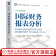 國際財務(wù)報表分析 原書第4版 托馬斯 羅賓遜 CFA協(xié)會投資系列 企業(yè)經(jīng)營狀況分析 財務(wù)管理書籍