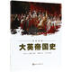 劍橋插圖大英帝國史世界知識出版社(英)P.J.馬歇爾(P.J.Marshall) 主編；樊新志 譯著 書籍