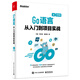 Go語言從入門到項(xiàng)目實(shí)戰(zhàn)（視頻版）