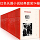 紅色長(cháng)篇小說(shuō)經(jīng)典全套24冊 紅旗譜/平原槍聲/保衛延安/鐵道游擊隊/紅日/青春之歌/敵后武工隊等 抗日戰爭 人民文學(xué)出版社