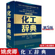 包郵 化工辭典（第五版）第5版 化工界“新華字典 化工從業(yè)者書籍 工業(yè)技術(shù) 字典詞典 工具