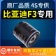 適配比亞迪F3機油濾芯F3R機濾格原廠(chǎng)1.6原裝13-14-15-16-18款1.5L