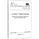 火力發(fā)電廠廠用電設(shè)計(jì)技術(shù)規(guī)程 DL T 5153-2014 代替 DL T 51