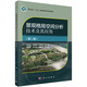 景觀格局空間分析技術及其應用 第二版 鄭新奇 張春曉 付梅臣 十三五普通高等教育本科規(guī)劃教材景觀生態(tài)學理論基礎景觀類型結構