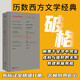 破格：詹姆斯·伍德成名作，透視二十二位西方經(jīng)典小說(shuō)大師的探索與局限