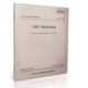 JTG B01-2014公路工程技術(shù)標(biāo)準(zhǔn)【平裝版】