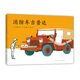 消防車(chē)吉普達（愛(ài)心樹(shù)童書(shū)）  