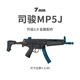 7MM工坊司俊MP5沖鋒水仿真軟彈玩具電動(dòng)連突擊步專(zhuān)業(yè)槍wargam電動(dòng)發(fā)射器 MP5J【伸縮托】（尼龍波） 官方標配【7.4V充電套裝】