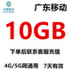 中國移動(dòng)廣東移動(dòng)2GB5GB10GB1天7天有效立即到賬下單聯(lián)系客服辦理 廣東移動(dòng)10G7天（僅限中山號碼充值）