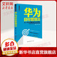 華為目標管理法 張繼辰王偉立 編著(zhù) 著(zhù) 海天出版社 書(shū)籍