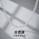 黛茗中國(guó)黃金央創(chuàng)999足銀項(xiàng)鏈男2025新款生日七夕情人節(jié)禮物男友老公 【潮流古巴鏈】項(xiàng)鏈+證書(shū)