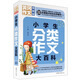 小學(xué)生分類(lèi)作文大百科（超級版）班主任推薦作文書(shū)素材輔導三四五六年級3456年級8-9-10-11歲適用滿(mǎn)分作文大全