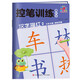 控筆訓練描紅本·漢字描紅2 