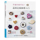 手縫針就可以 高級定制珠繡入門(mén)