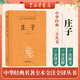 莊子 中華書(shū)局 三全本 中華經(jīng)典名著(zhù)全本全注全譯叢書(shū)