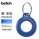 貝爾金（BELKIN）適用AirTag鑰匙扣 書(shū)包掛扣 airtags保護卡扣 追蹤器別扣 硅膠耐臟防摔殼 MSC013 藍色 