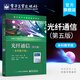 官方正版 光纖通信（第五5版）（本科教學(xué)版）約瑟夫 C. 帕勒里斯 電子工業(yè)出版社