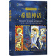 希臘神話/國(guó)家地理神話故事寶庫(kù)