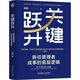 關鍵躍升:新任管理者成事的底層邏輯晉職躍升之道企業(yè)管理書籍 關鍵躍升：新任管理者成事的底層邏輯 劉潤