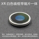 森麥康 蘋果XR后置攝像頭玻璃鏡片高清 iPhone xr照相機(jī)iphoneXR鏡面鏡頭蓋 蘋果XR白色鏡框帶原原裝尺寸鏡片一體 小
