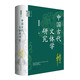 中國古代文體學研究  中華學術中華書局有道系列叢書