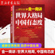 金一南講：世界大格局，中國有態(tài)度