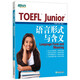 新東方TOEFLJunior小托福教材托?；A(chǔ)分級詞匯聽力閱讀寫作全真模考題托?？键c3000詞一冊通 TOEFL Junior語言形式與含義