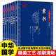 素書 小窗幽記 圍爐夜話 菜根譚 智囊 世說(shuō)新語(yǔ) 容齋隨筆 國(guó)學(xué)經(jīng)典全套藏書 中華國(guó)學(xué)經(jīng)典精粹 處世謀略（全7冊(cè)）