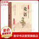 論語 大字注音版 掃碼名家音頻誦讀 國學(xué)誦 中華傳統(tǒng)文化經(jīng)典讀本 小學(xué)生一二年級課外閱讀書籍