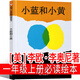 注音版 五星紅旗 課外書(shū)必讀一年級(jí)上冊(cè)二年級(jí)繪本五星紅旗編寫(xiě)組 少兒書(shū)籍五星紅旗飄揚(yáng)下冊(cè)故事書(shū) 編繪非華琪 著劉寶恒 小學(xué)生老師兒童讀物非華琪 著 拔蘿卜 愛(ài)書(shū)的孩子金波四季童話(huà) 小巴掌 小黃和小藍(lán)（