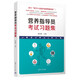 營(yíng)養(yǎng)指導(dǎo)員考試習(xí)題集