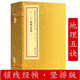 繪圖地理五訣正版趙九峰著(zhù) 宣紙線(xiàn)裝增補四庫未收匯刊一輯11函地理五訣決原版謝路軍鄭同主編