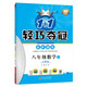 1+1輕巧奪冠優(yōu)化訓(xùn)練：八年級(jí)下冊(cè) 數(shù)學(xué)人教版 附贈(zèng)綜合測(cè)試卷 2024年春適用