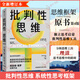 2024年 批判性思維（原書(shū)第4版）理查德·保羅 琳達·埃爾德 著(zhù) 思考是人類(lèi)的天性 但人類(lèi)并非天生善于思考 中信出版集團 新華正版書(shū)籍 正版正貨 新華書(shū)店