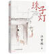 珠子燈汪曾祺北方文藝出版社9787531755142 小說(shuō)書(shū)籍