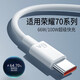 原裝適配榮耀70手機數據線(xiàn)100W/66W快充70pro快充線(xiàn)加長(cháng)加粗70充 6A快充線(xiàn)1米