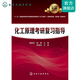 化工原理考研復(fù)習(xí)指導(dǎo)(潘鶴林)