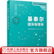 基泰爾固體物理學（英文影印版·全球版）