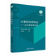 計算機科學導論——以計算思維為舟（“101計劃”核心教材）