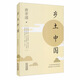 鄉土中國 費孝通作品精選 初高中推薦閱讀 原著(zhù)全新正版京東發(fā)貨